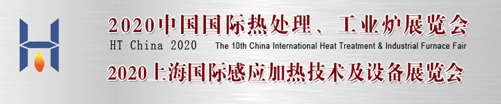 2020中國(guó)國(guó)際熱處理、工業(yè)爐展覽會(huì)