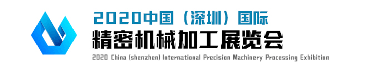2020深圳國(guó)際精密機(jī)械加工展覽會(huì)