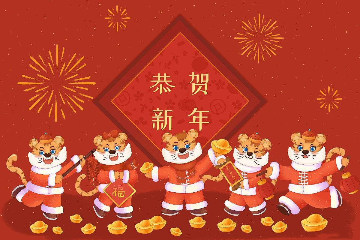 恒鑫化工攜全體員工恭祝大家新春快樂！虎年大吉！