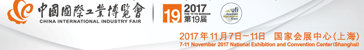 2017第19屆中國(guó)國(guó)際工業(yè)博覽會(huì)