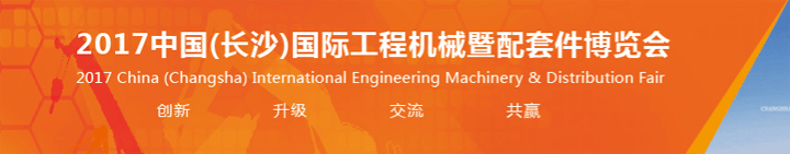 2017中國(guó)(長(zhǎng)沙)國(guó)際工程機(jī)械配套件博覽會(huì)