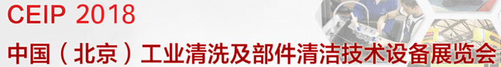 2018第九屆中國（北京）國際工業(yè)清洗及部件清潔技術(shù)設(shè)備展覽會