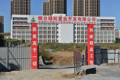 煙臺恒鑫化工科技有限公司8#車間建設(shè)工程于9月26日盛大啟動