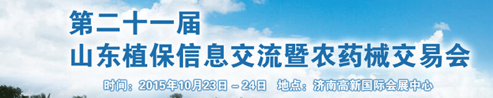 第二十一屆山東植保信息交流暨農藥械交易會于2015年10月23日在濟南舉辦