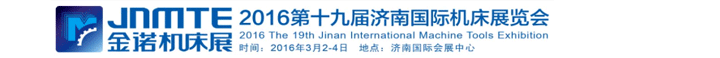 2016第十九屆濟南國際機床展覽會