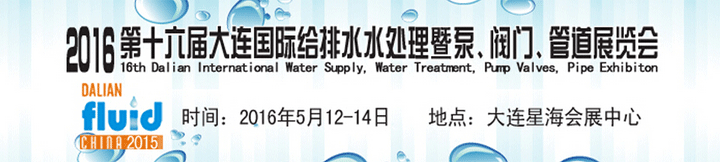 2016第十六屆大連國際給排水、水處理暨泵、閥門、管道展覽會